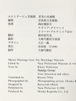 図録 エルミタージュ美術館 栄光の名画展 1990年 奈良県立美術館