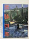 潮騒の画譜 原勝四郎 NHK日曜美術館/幻の画家 回想の画家4 NHK出版