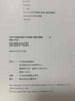 潮騒の画譜 原勝四郎 NHK日曜美術館/幻の画家 回想の画家4 NHK出版