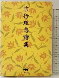 吉行理恵詩集 新装第2版 晶文社 吉行 理恵