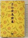 吉行理恵詩集 新装第2版 晶文社 吉行 理恵