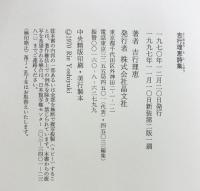 吉行理恵詩集 新装第2版 晶文社 吉行 理恵