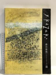 図録 香月泰男 シベリア・シリーズ展 マイナス35度の黙示録 1989 朝日新聞西部本社企画部