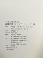 図録 香月泰男 シベリア・シリーズ展 マイナス35度の黙示録 1989 朝日新聞西部本社企画部