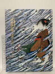 図録 パリ帰国記念展 「中島潔が描く金子みすゞ」ーまなざしー 2002 朝日新聞社