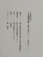 図録 パリ帰国記念展 「中島潔が描く金子みすゞ」ーまなざしー 2002 朝日新聞社