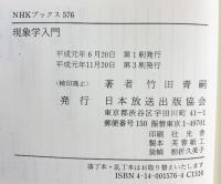 現象学入門 (NHKブックス) NHK出版 竹田 青嗣
