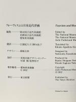 図録 フォーヴィスムと日本近代洋画 1992 東京新聞