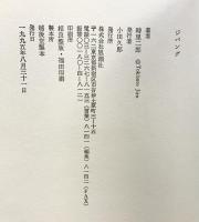 ジパング 思潮社 時里二郎