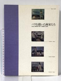 図録 パリを描いた画家たち 1991年 「パリを描いた画家たち」展実行委員会
