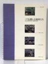図録 パリを描いた画家たち 1991年 「パリを描いた画家たち」展実行委員会