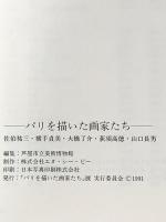 図録 パリを描いた画家たち 1991年 「パリを描いた画家たち」展実行委員会