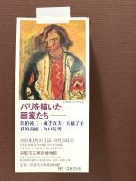 図録 パリを描いた画家たち 1991年 「パリを描いた画家たち」展実行委員会
