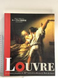 図録 ルーヴル美術館展 18世紀フランス絵画のひらめき ロココから新古典派へ 1997 読売新聞社