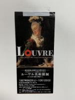 図録 ルーヴル美術館展 18世紀フランス絵画のひらめき ロココから新古典派へ 1997 読売新聞社
