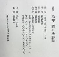 嗚呼花の機動隊: 詩集 土曜美術社出版販売 西谷 民五郎