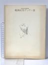 図録 群馬県立近代美術館所蔵 鶴岡政男デッサン展 1993年 伊丹市立美術館