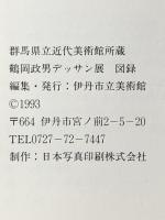 図録 群馬県立近代美術館所蔵 鶴岡政男デッサン展 1993年 伊丹市立美術館