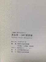 図録 津高和一 [追悼]展 TSUTAKA Waichi Retrospective 1996 西宮市大谷記念美術館