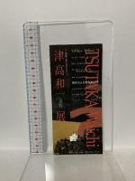 図録 津高和一 [追悼]展 TSUTAKA Waichi Retrospective 1996 西宮市大谷記念美術館