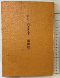 それは消える字 ミッドナイト・プレス 川田 絢音