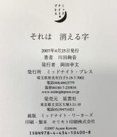 それは消える字 ミッドナイト・プレス 川田 絢音