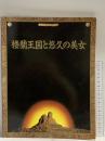 図録 桜蘭王国と悠久の美女 日中国交正常化20周年記念展 1992 朝日新聞社