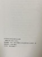 図録 桜蘭王国と悠久の美女 日中国交正常化20周年記念展 1992 朝日新聞社