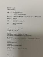 図録 現代美術への視点 形象のはざまに A Perspective on Contemporary Art Among the Figures1992-93 1992 東京国立近代美術館