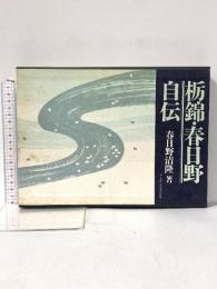 栃錦・春日野自伝 春日野清隆 1990年 株式会社ベースボール・マガジン社