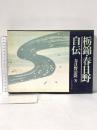 栃錦・春日野自伝 春日野清隆 1990年 株式会社ベースボール・マガジン社