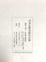 図録 特別展  日本仏教美術名宝展 奈良国立博物館開館百年記念 1995 奈良国立博物館