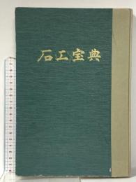 石工宝典 広瀬石南 昭和41年 有限会社高松ブックセンター