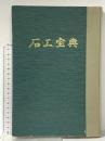 石工宝典 広瀬石南 昭和41年 有限会社高松ブックセンター