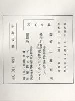 石工宝典 広瀬石南 昭和41年 有限会社高松ブックセンター