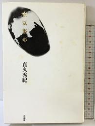 空気集め 思潮社 貞久 秀紀