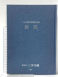 図録 三井文庫別館蔵品図録 能面 平成元年 財団法人三井文庫