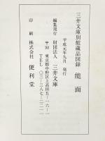 図録 三井文庫別館蔵品図録 能面 平成元年 財団法人三井文庫