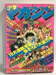 (1) 週刊少年マガジン 19 5月7日号 昭和53年発行 講談社 ちばてつや 手塚治虫 松本零士