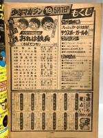 (1) 週刊少年マガジン 19 5月7日号 昭和53年発行 講談社 ちばてつや 手塚治虫 松本零士