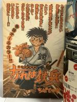 (1) 週刊少年マガジン 19 5月7日号 昭和53年発行 講談社 ちばてつや 手塚治虫 松本零士