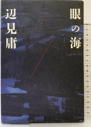 眼の海 毎日新聞社 辺見　庸