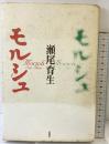 モルシュ 思潮社 瀬尾 育生