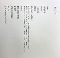 モルシュ 思潮社 瀬尾 育生