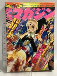 (2) 週刊少年マガジン 42 昭和51年10月17日発行 講談社 手塚治虫 本宮ひろ志 赤塚不二夫