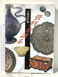 天理参考館 資料を語る 天理大学付属天理参考館 1996年 天理大学出版部