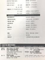 天理参考館 資料を語る 天理大学付属天理参考館 1996年 天理大学出版部