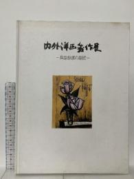 図録 第24回 内外洋画秀作展ー具象絵画の潮流ー 1995 天満屋