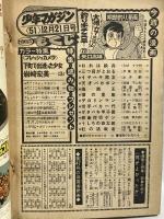 (3) 週刊少年マガジン 51 昭和50年12月21日発行 講談社 矢口高雄 手塚治虫 赤塚不二夫 ちばてつや
