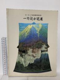 図録 ヨーロッパ巡回展帰朝記念 一竹辻が花展 1991 Kubota Planning